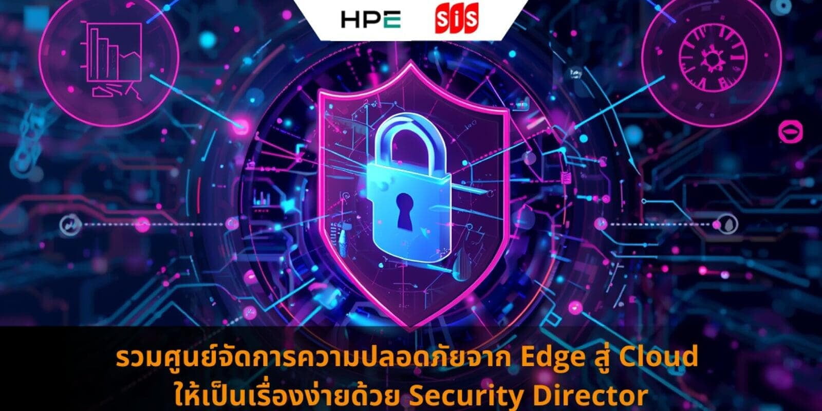 รวมศูนย์การจัดการความปลอดภัยจาก Edge สู่ Cloud ให้เป็นเรื่องง่ายด้วย Security Director จาก HPE Networking